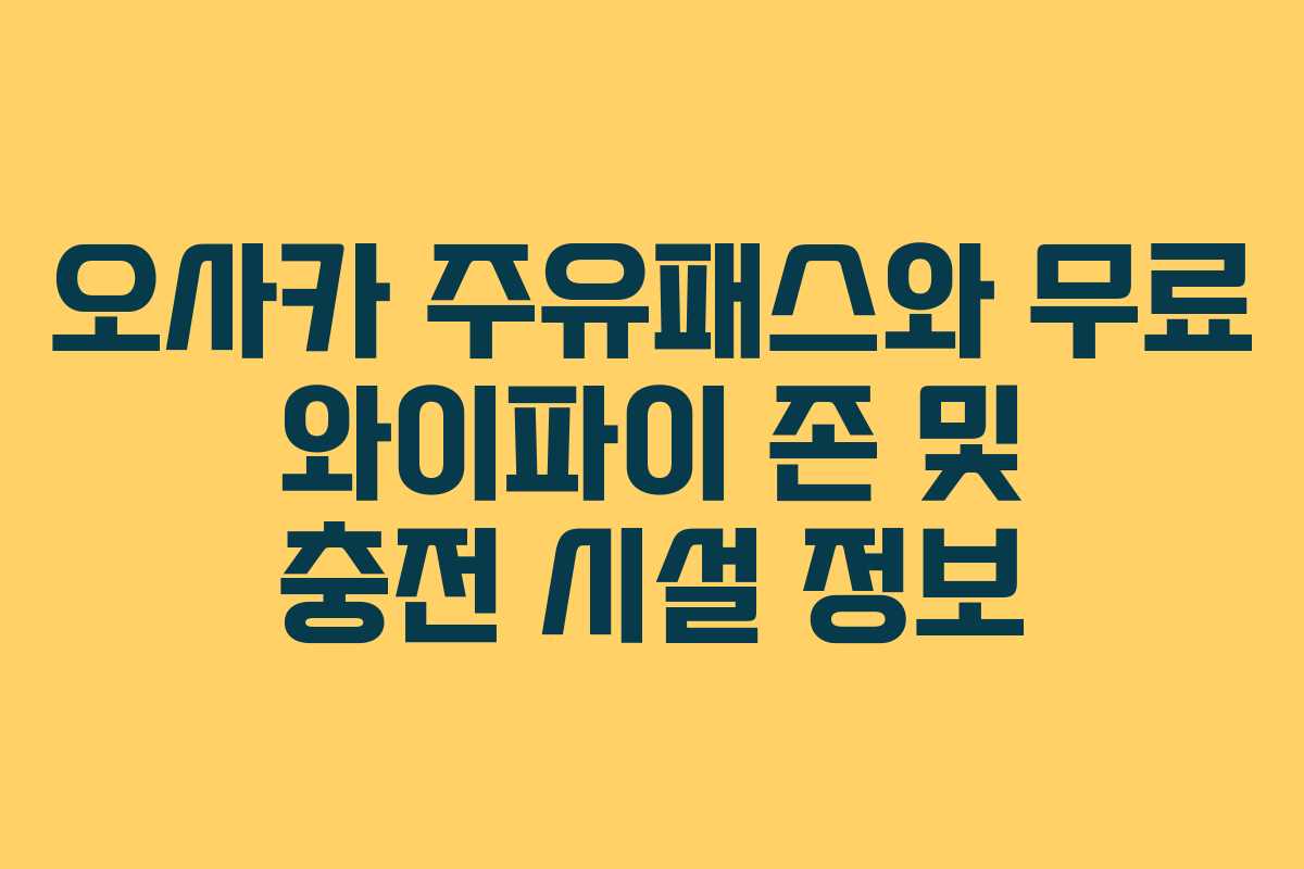 오사카 주유패스와 무료 와이파이 존 및 충전 시설 정보