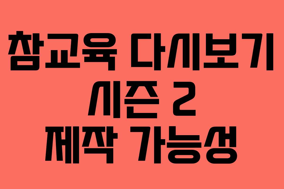참교육 다시보기 시즌 2 제작 가능성