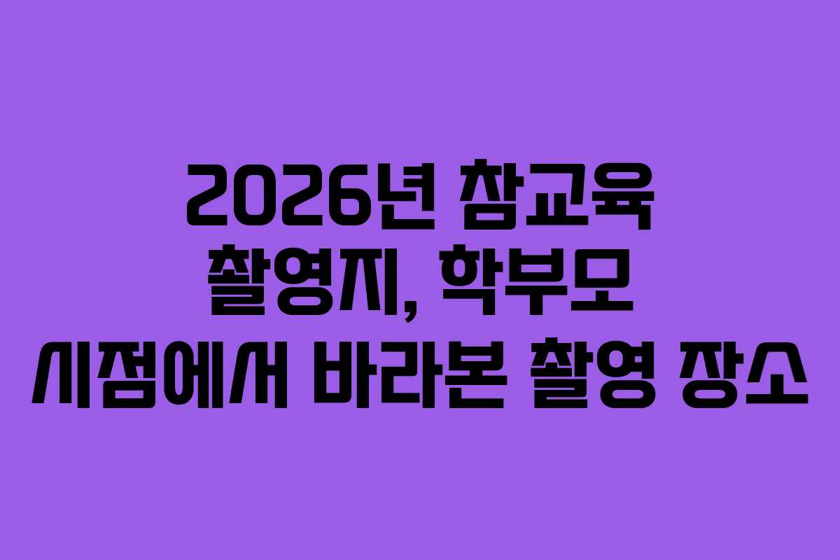 2026년 참교육 촬영지, 학부모 시점에서 바라본 촬영 장소