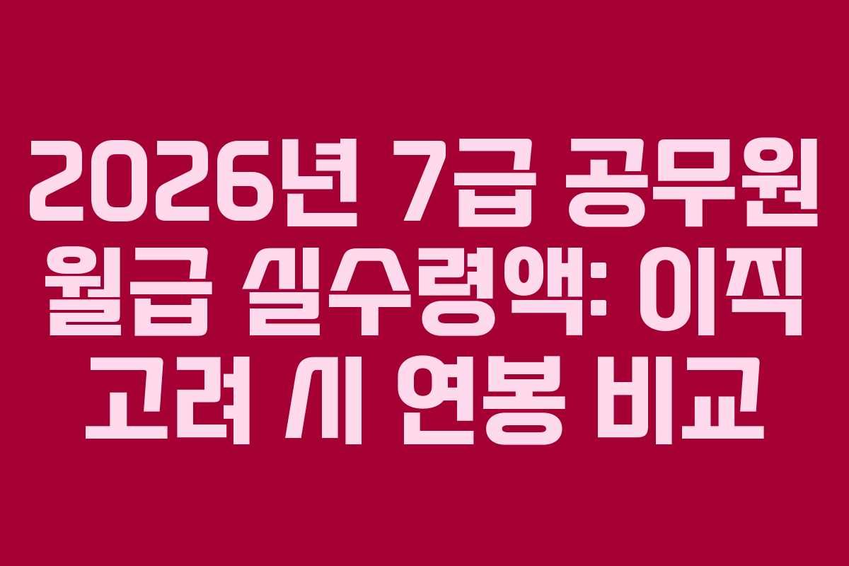 2026년 7급 공무원 월급 실수령액: 이직 고려 시 연봉 비교