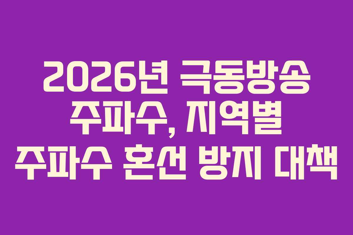 2026년 극동방송 주파수, 지역별 주파수 혼선 방지 대책