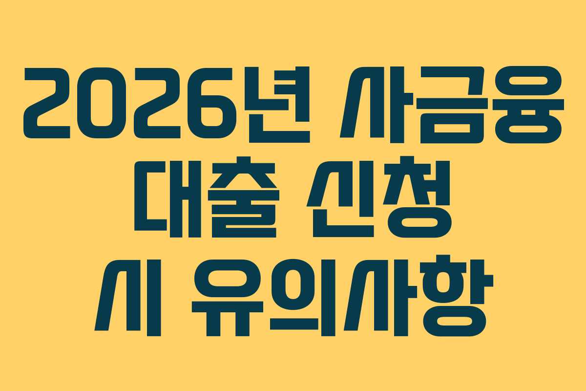 2026년 사금융 대출 신청 시 유의사항
