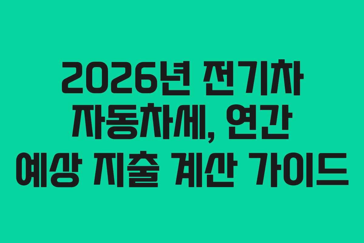 2026년 전기차 자동차세, 연간 예상 지출 계산 가이드