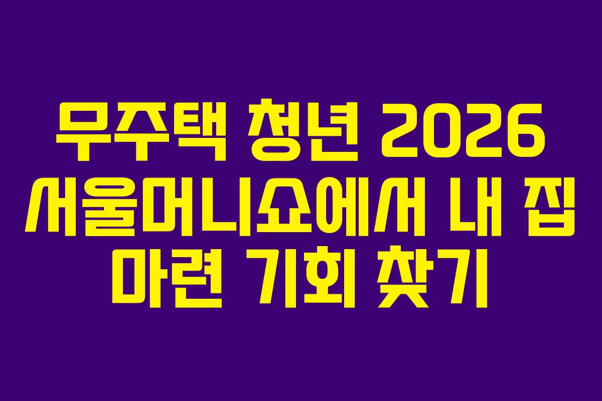무주택 청년 2026 서울머니쇼에서 내 집 마련 기회 찾기