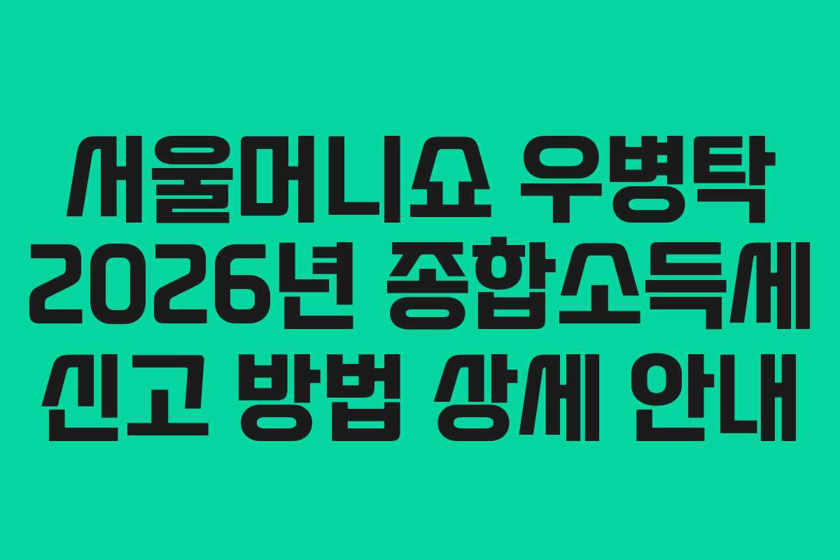 서울머니쇼 우병탁 2026년 종합소득세 신고 방법 상세 안내