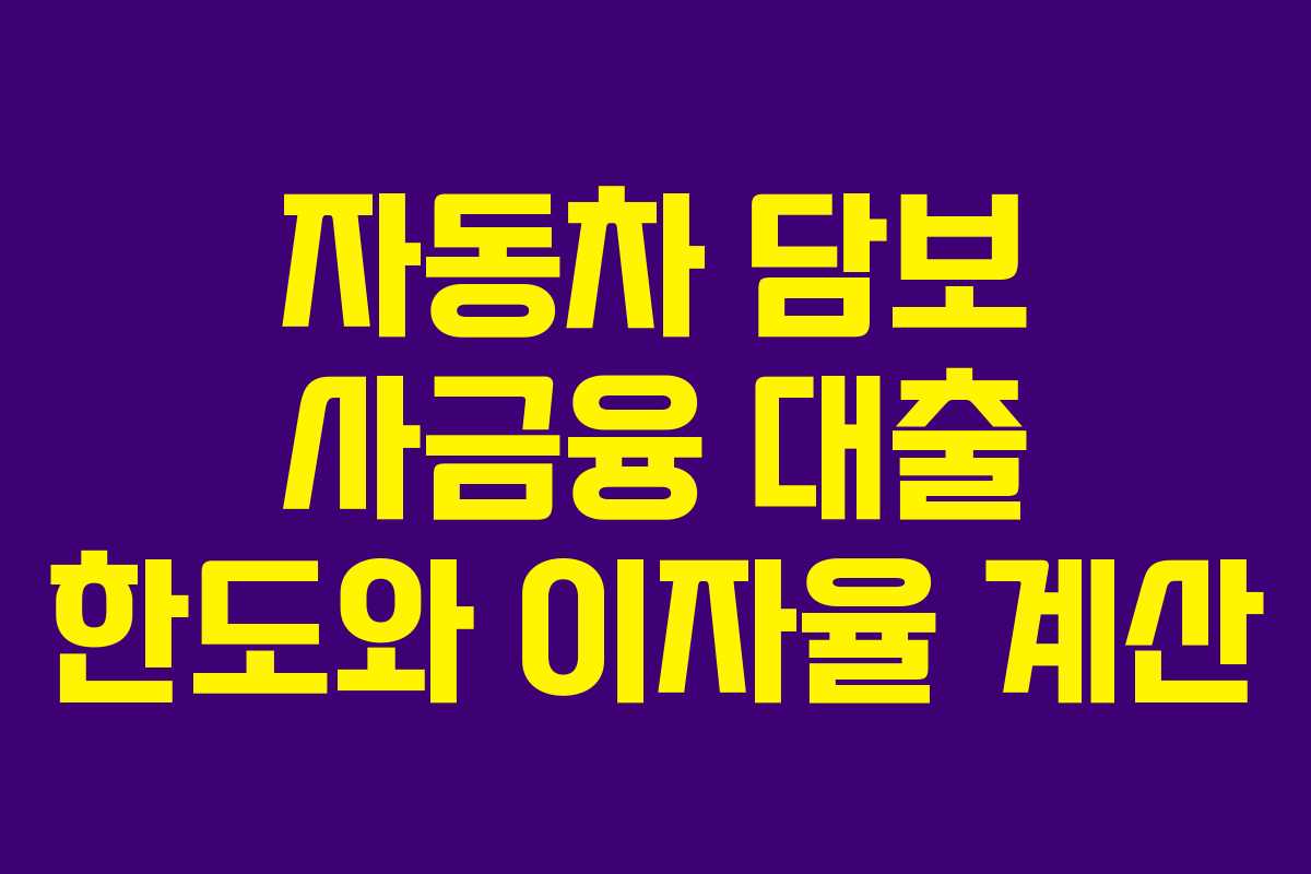 자동차 담보 사금융 대출 한도와 이자율 계산