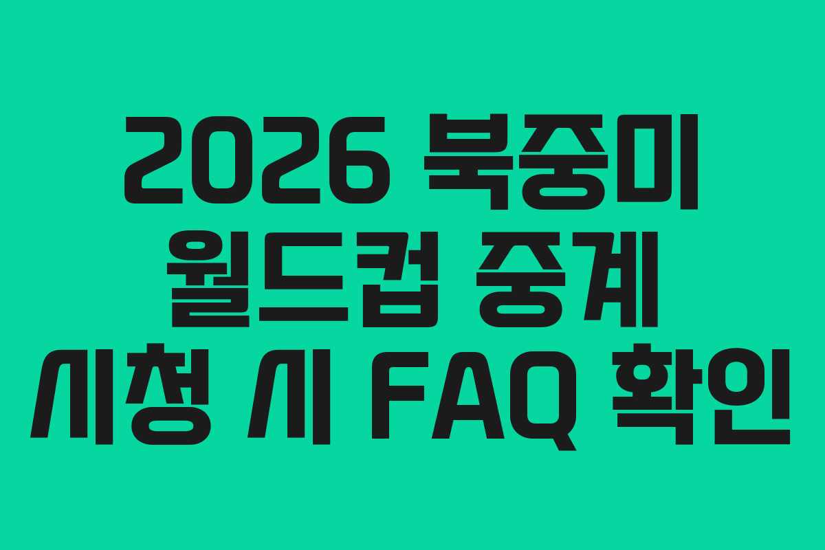 2026 북중미 월드컵 중계 시청 시 FAQ 확인