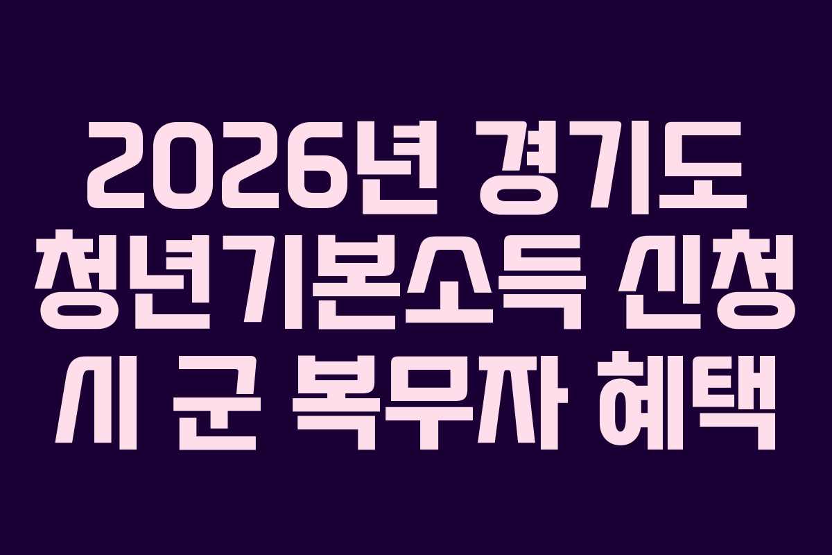 2026년 경기도 청년기본소득 신청 시 군 복무자 혜택