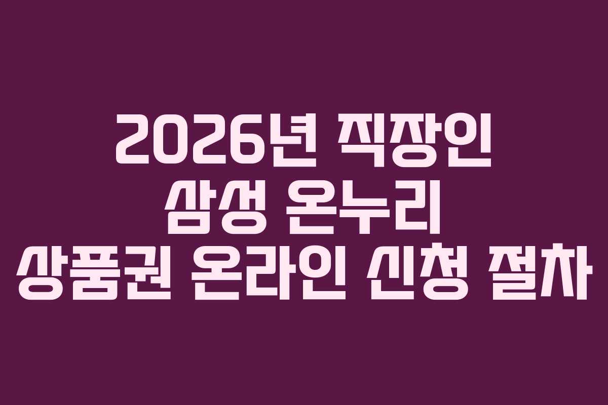 2026년 직장인 삼성 온누리 상품권 온라인 신청 절차 2026년 직장인 삼성 온누리 상품권 온라인 신청 절차