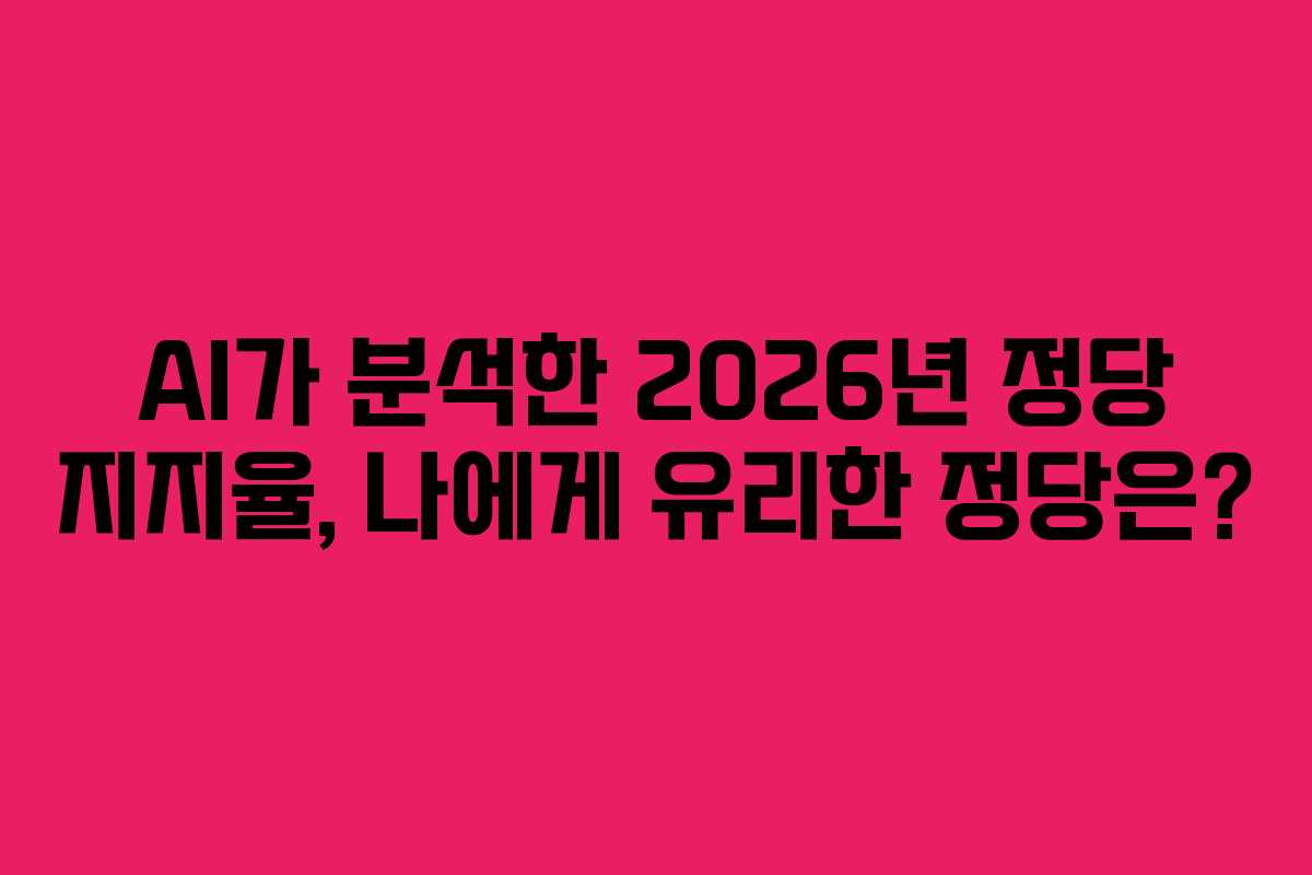 AI가 분석한 2026년 정당 지지율, 나에게 유리한 정당은?