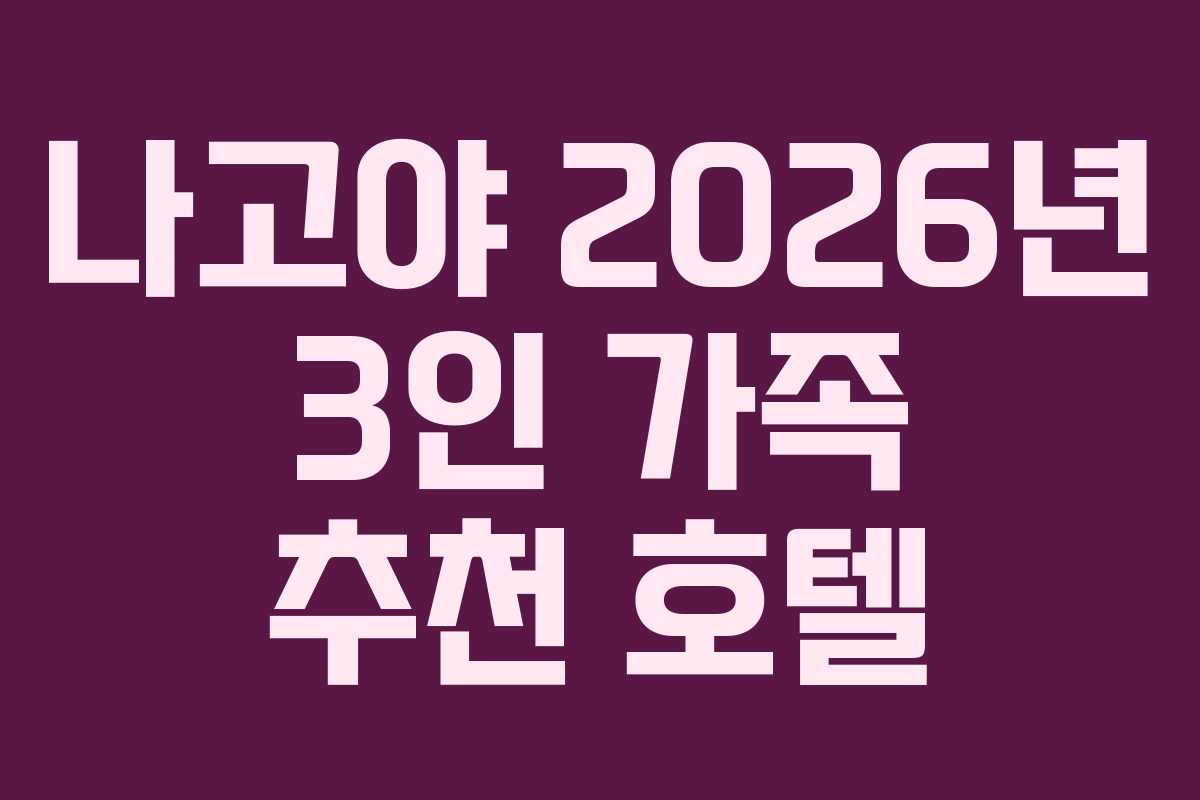 나고야 2026년 3인 가족 추천 호텔