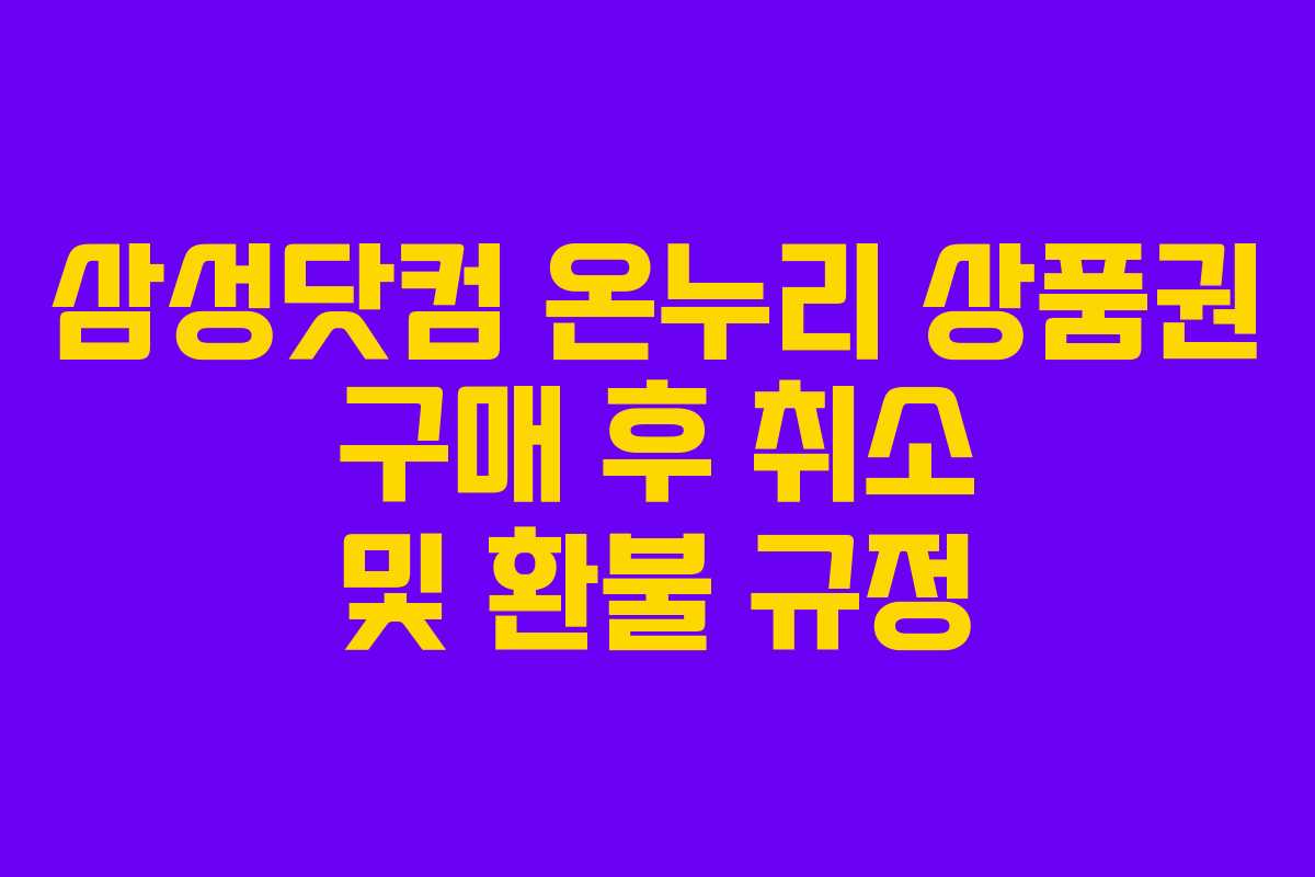 삼성닷컴 온누리 상품권 구매 후 취소 및 환불 규정