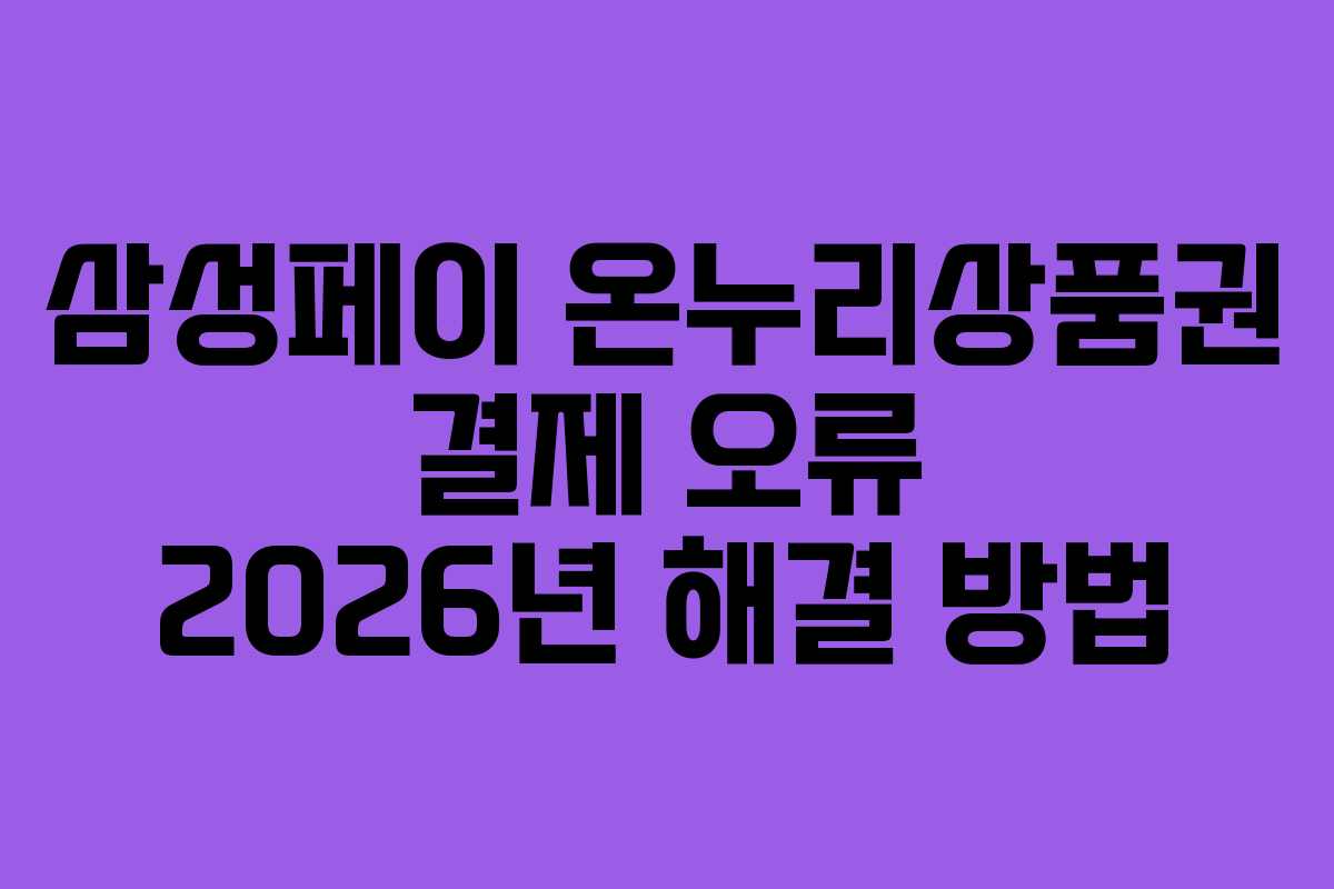 삼성페이 온누리상품권 결제 오류 2026년 해결 방법 삼성페이 온누리상품권 결제 오류 2026년 해결 방법