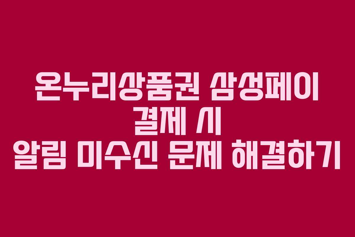 온누리상품권 삼성페이 결제 시 알림 미수신 문제 해결하기