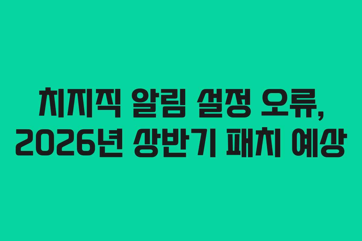 치지직 알림 설정 오류, 2026년 상반기 패치 예상