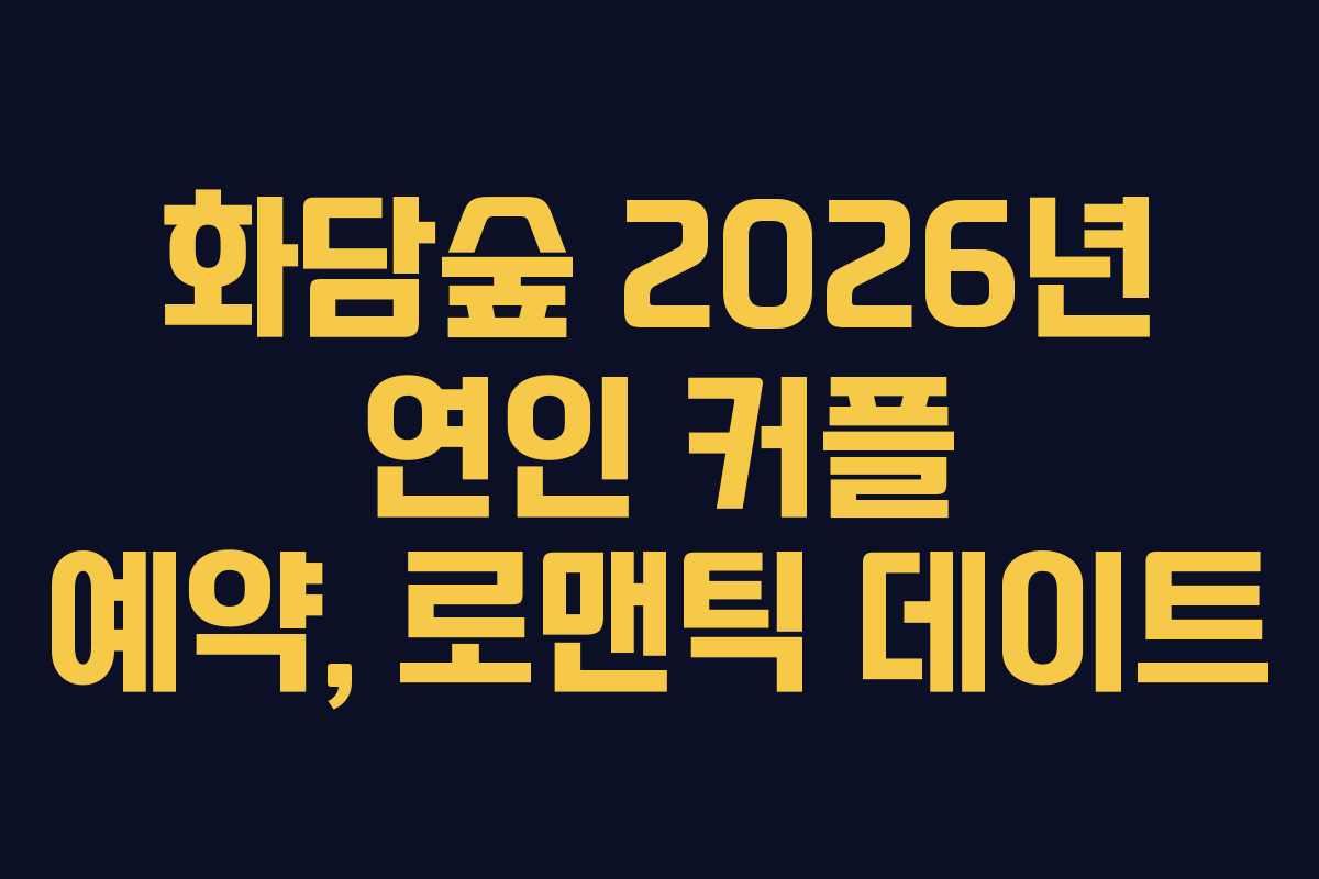 화담숲 2026년 연인 커플 예약, 로맨틱 데이트 화담숲 2026년 연인 커플 예약, 로맨틱 데이트