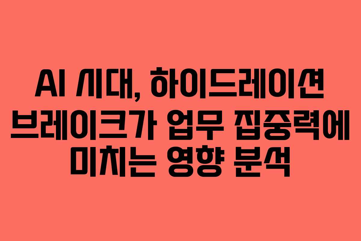 AI 시대, 하이드레이션 브레이크가 업무 집중력에 미치는 영향 분석