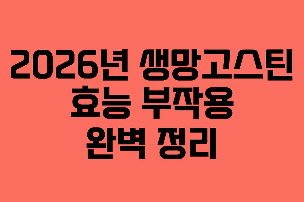 2026년 생망고스틴 효능 부작용 완벽 정리