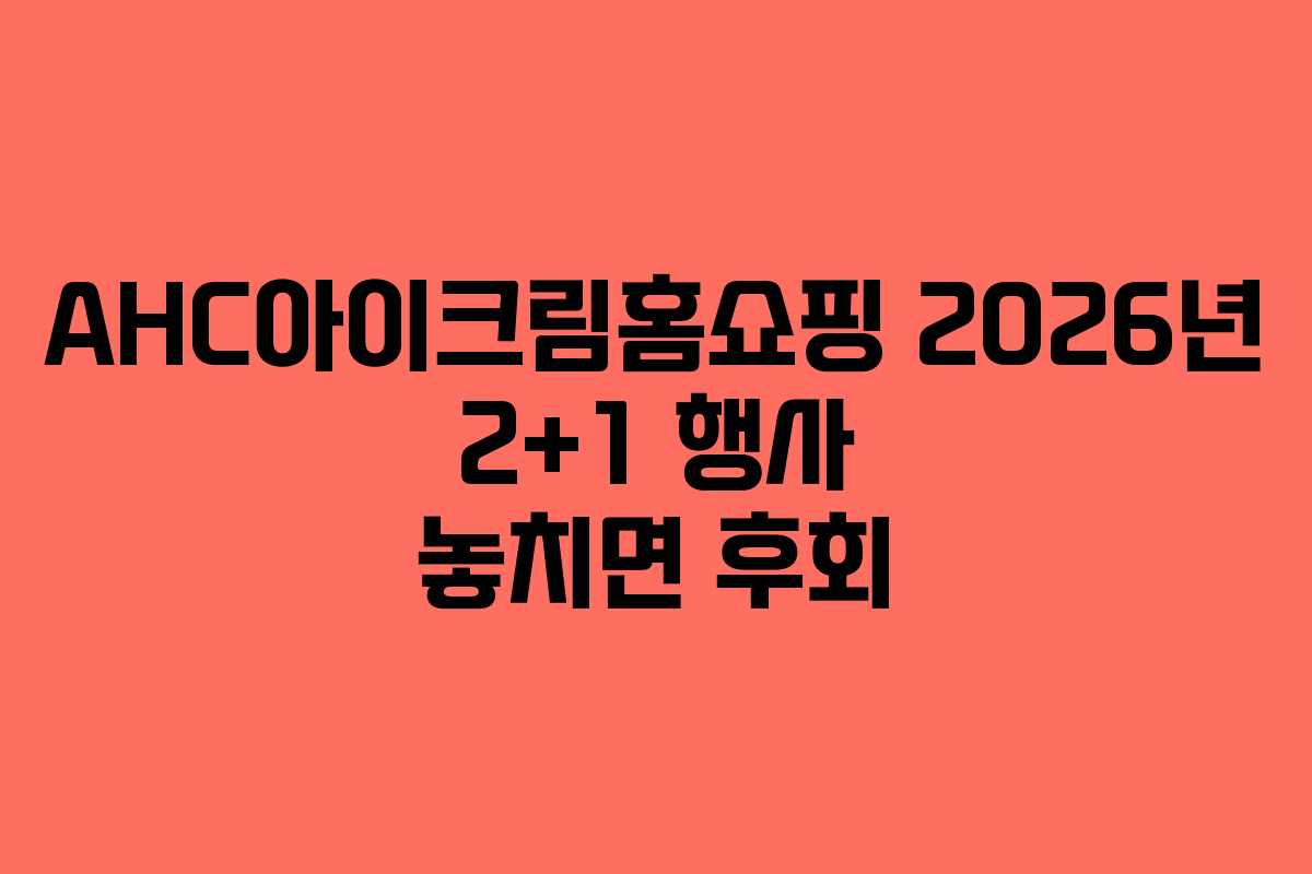 AHC아이크림홈쇼핑 2026년 2+1 행사 놓치면 후회