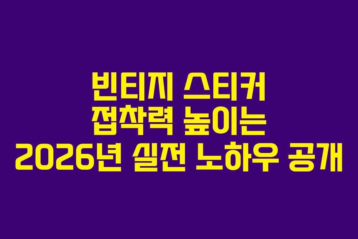 빈티지 스티커 접착력 높이는 2026년 실전 노하우 공개