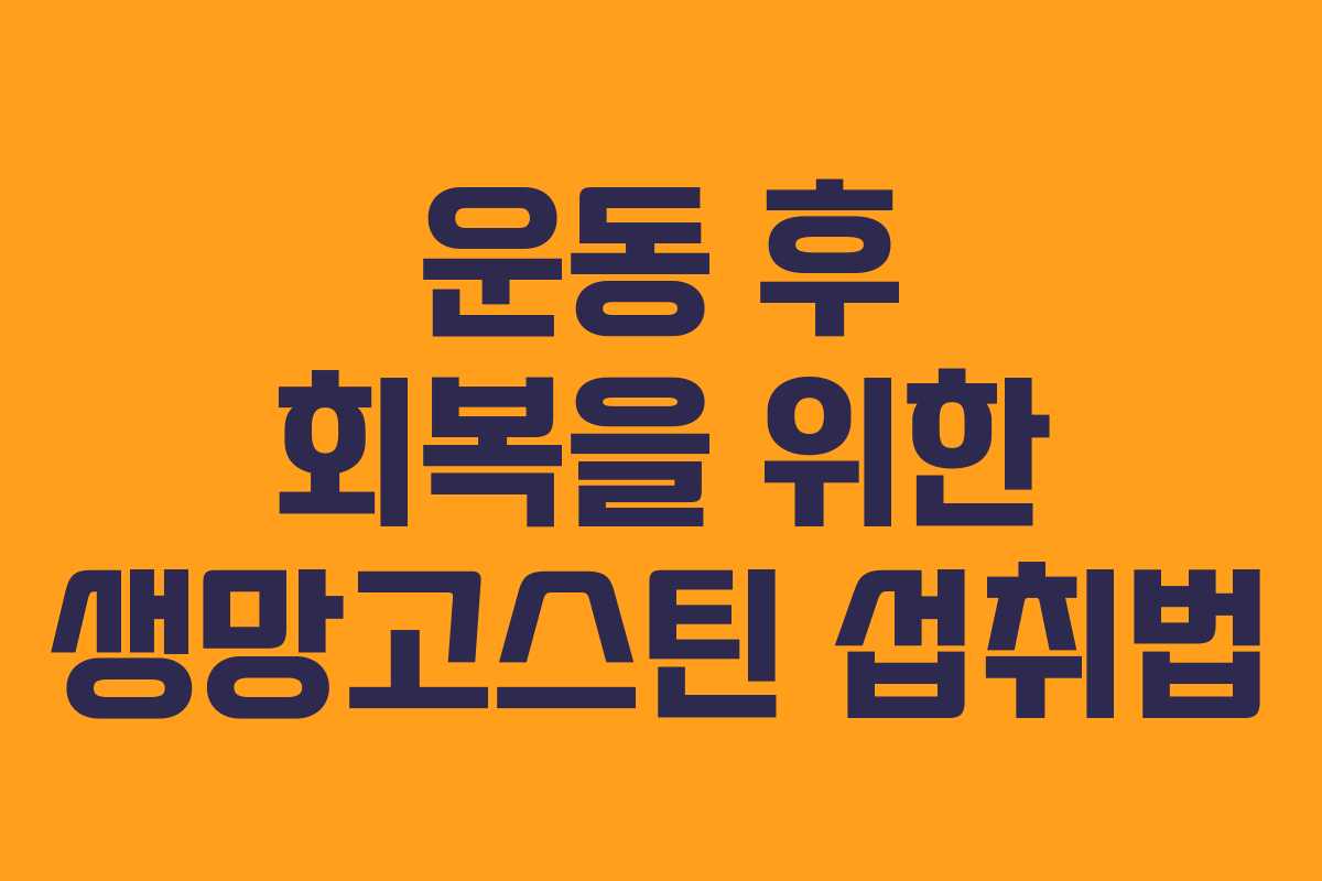 운동 후 회복을 위한 생망고스틴 섭취법