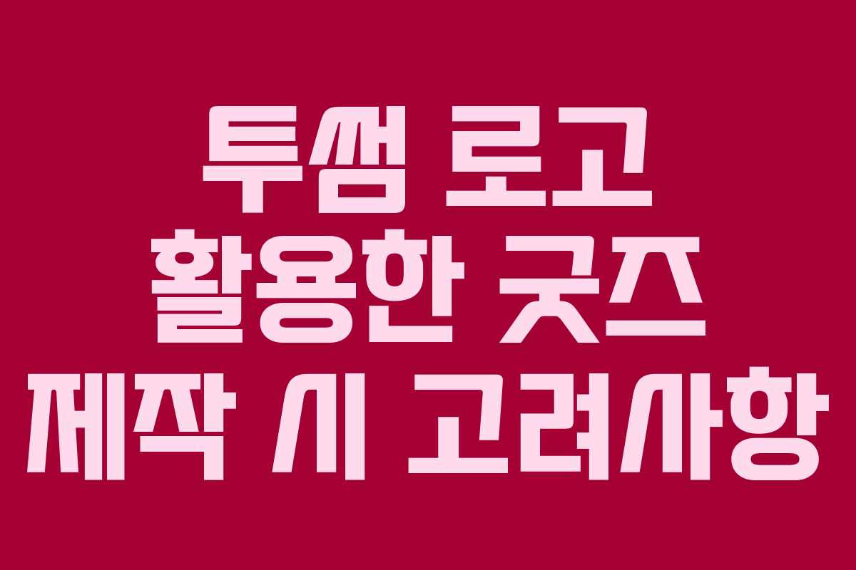 투썸 로고 활용한 굿즈 제작 시 고려사항
