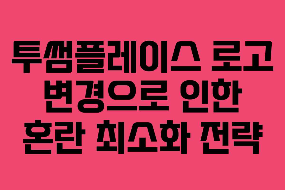 투썸플레이스 로고 변경으로 인한 혼란 최소화 전략