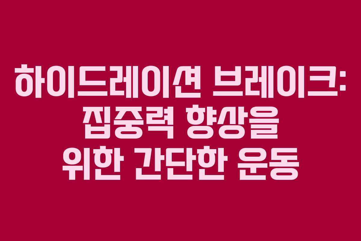 하이드레이션 브레이크: 집중력 향상을 위한 간단한 운동