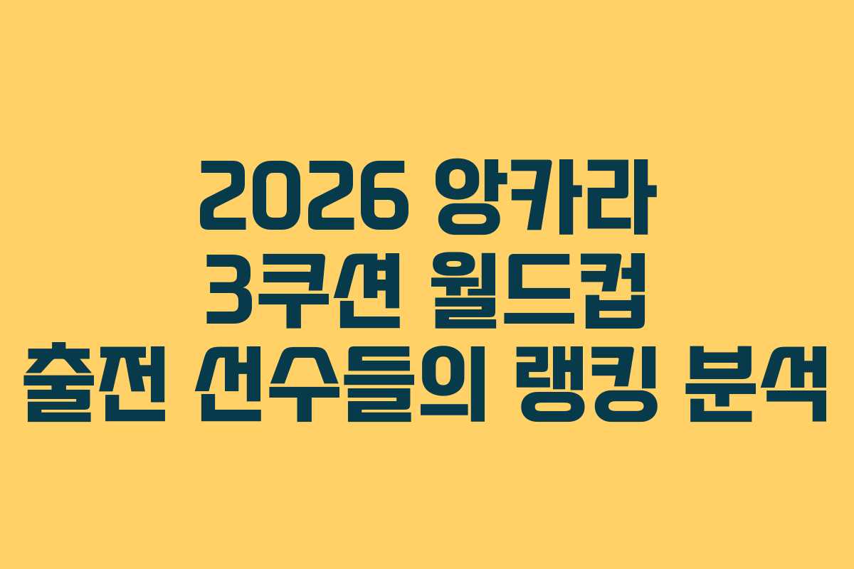 2026 앙카라 3쿠션 월드컵 출전 선수들의 랭킹 분석