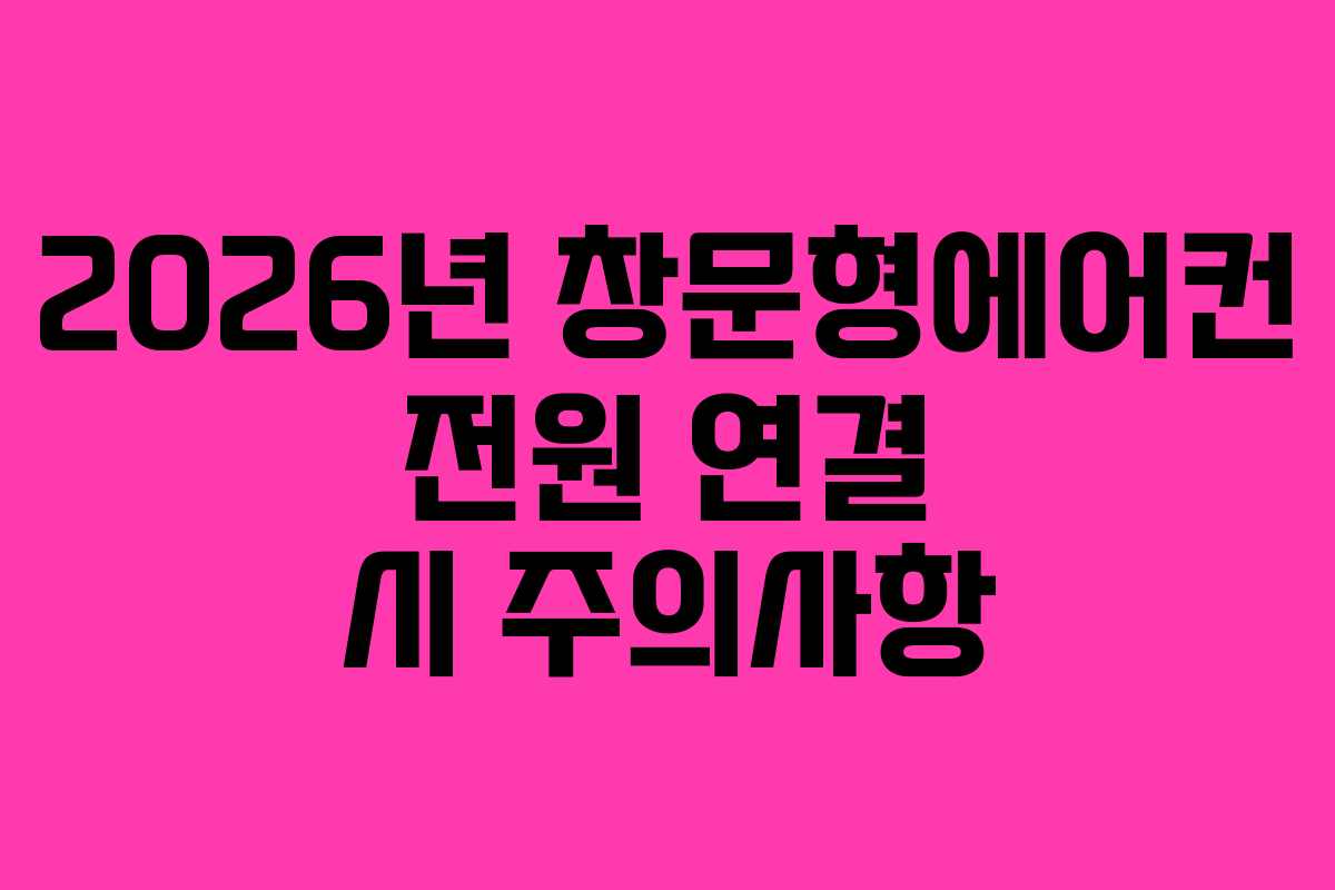 2026년 창문형에어컨 전원 연결 시 주의사항