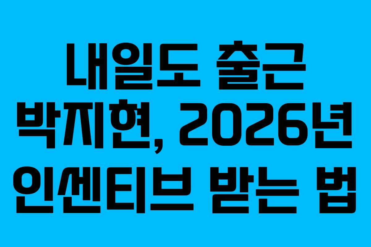내일도 출근 박지현, 2026년 인센티브 받는 법