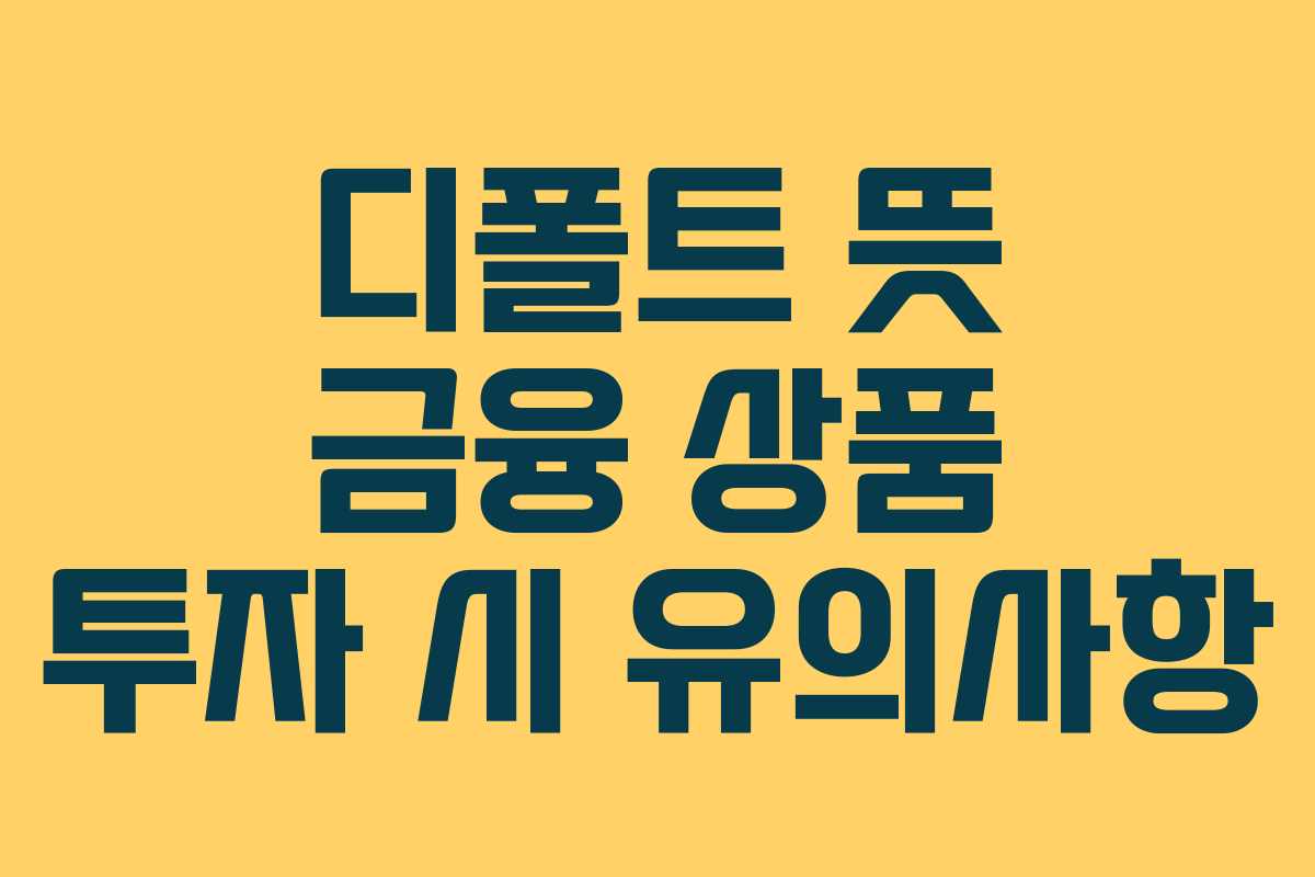 디폴트 뜻 금융 상품 투자 시 유의사항