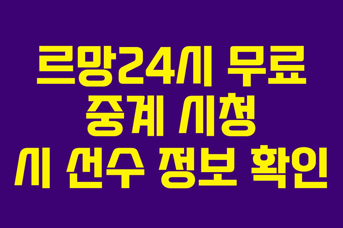 르망24시 무료 중계 시청 시 선수 정보 확인 르망24시 무료 중계 시청 시 선수 정보 확인