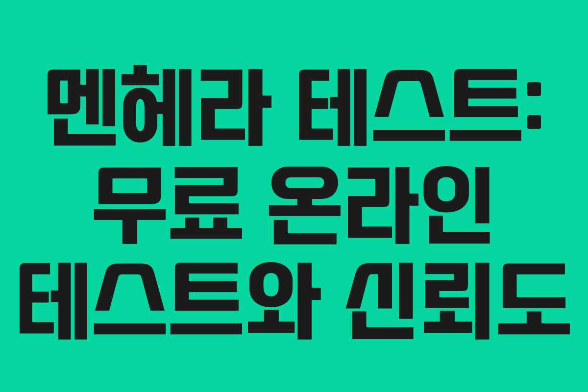 멘헤라 테스트: 무료 온라인 테스트와 신뢰도