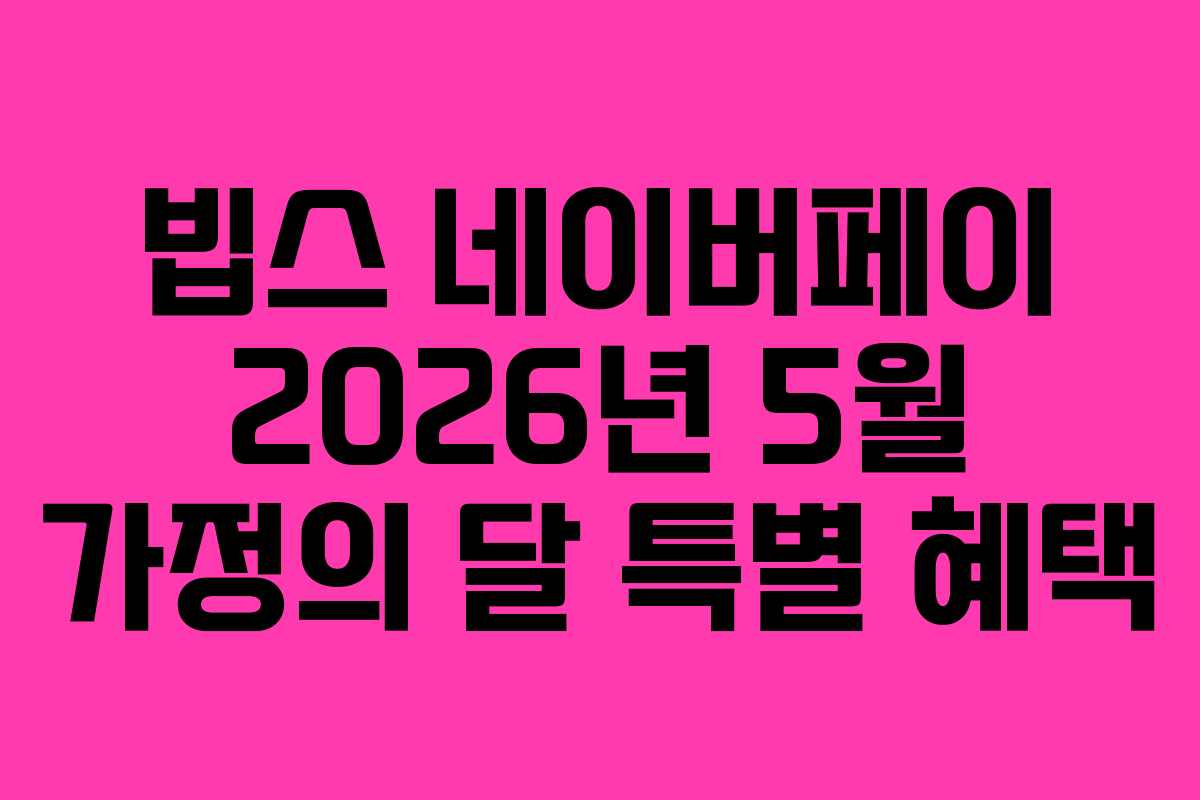 빕스 네이버페이 2026년 5월 가정의 달 특별 혜택 빕스 네이버페이 2026년 5월 가정의 달 특별 혜택