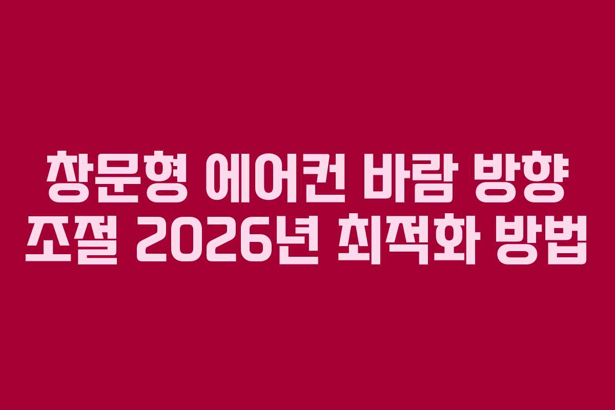 창문형 에어컨 바람 방향 조절 2026년 최적화 방법
