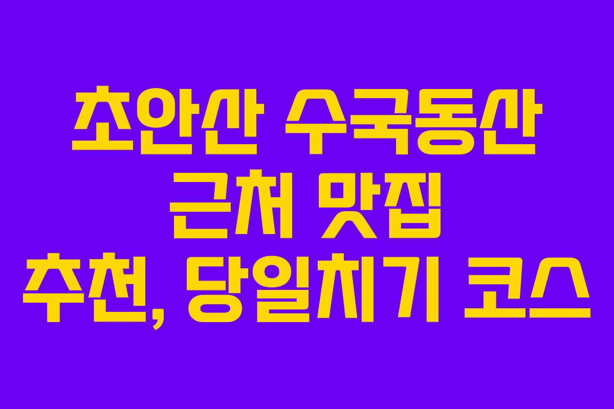 초안산 수국동산 근처 맛집 추천, 당일치기 코스