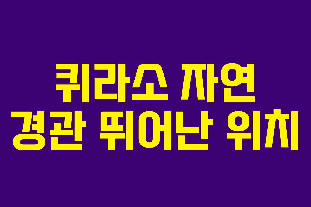 퀴라소 자연 경관 뛰어난 위치