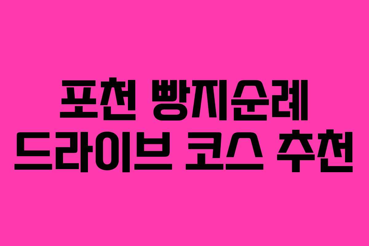 포천 빵지순례 드라이브 코스 추천