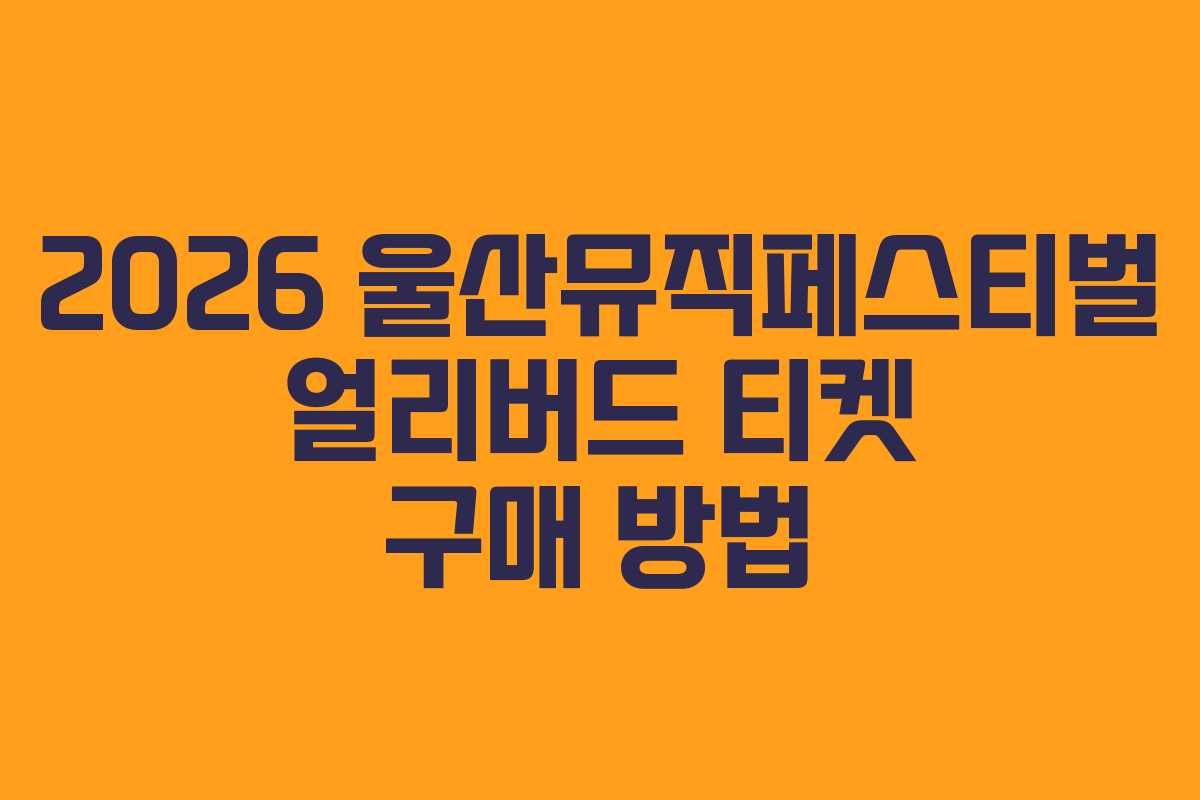 2026 울산뮤직페스티벌 얼리버드 티켓 구매 방법