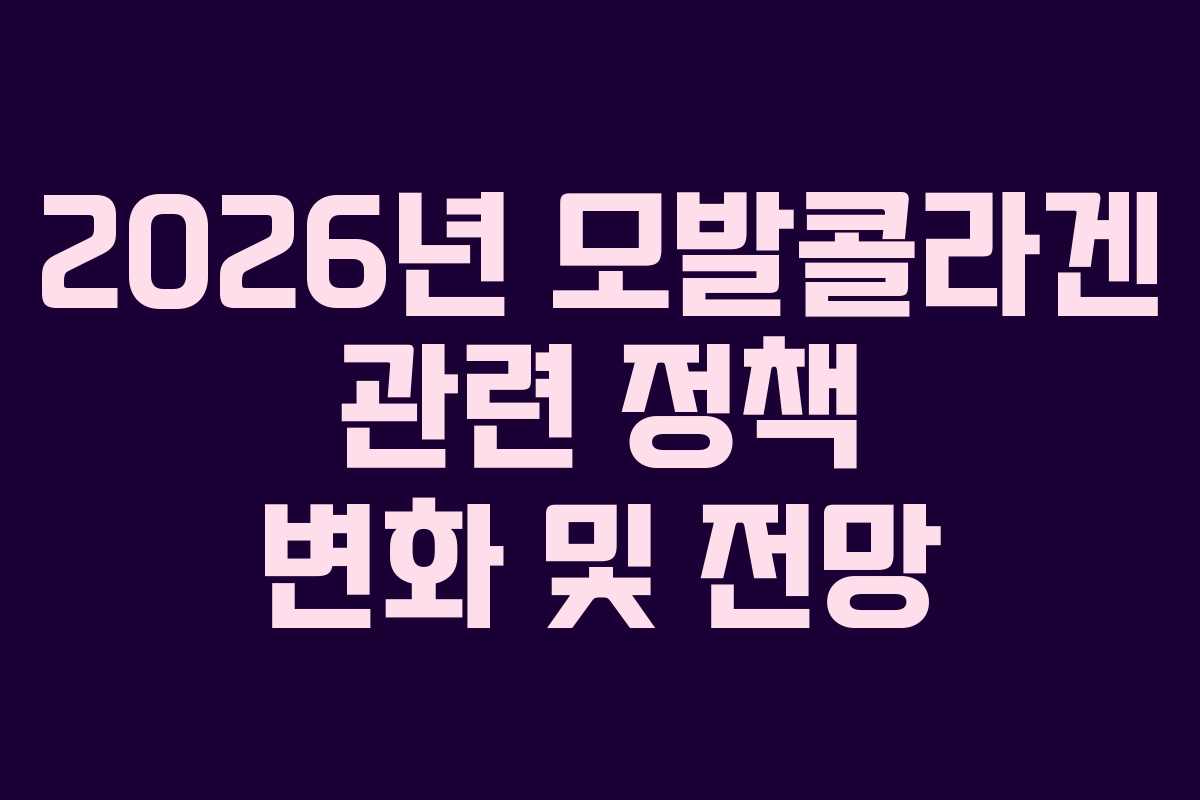 2026년 모발콜라겐 관련 정책 변화 및 전망