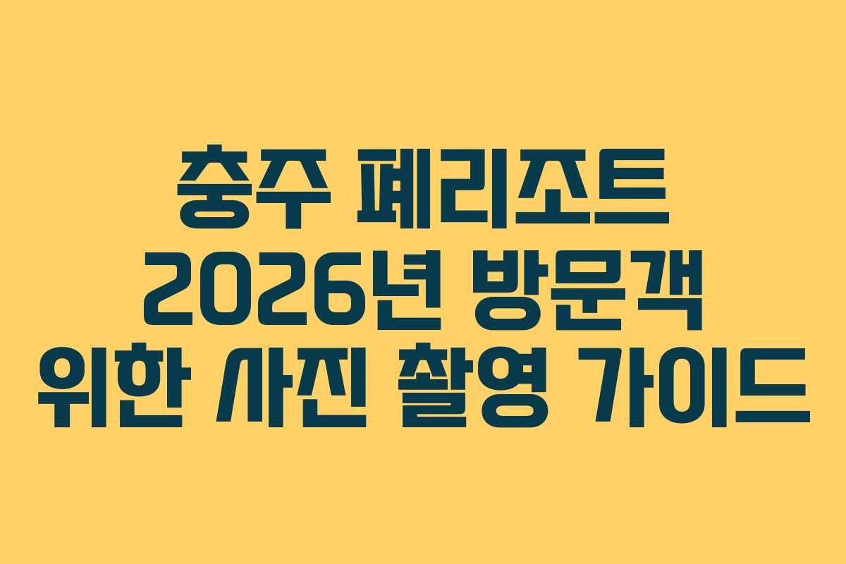 충주 폐리조트 2026년 방문객 위한 사진 촬영 가이드