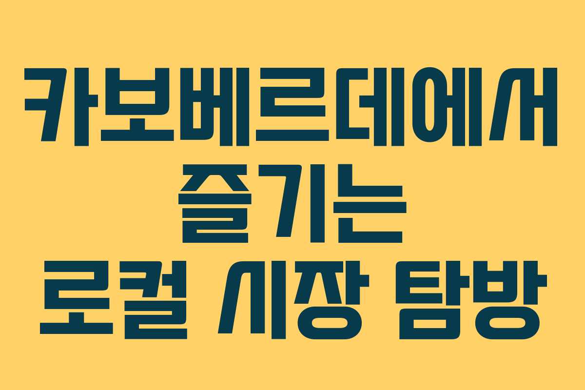 카보베르데에서 즐기는 로컬 시장 탐방